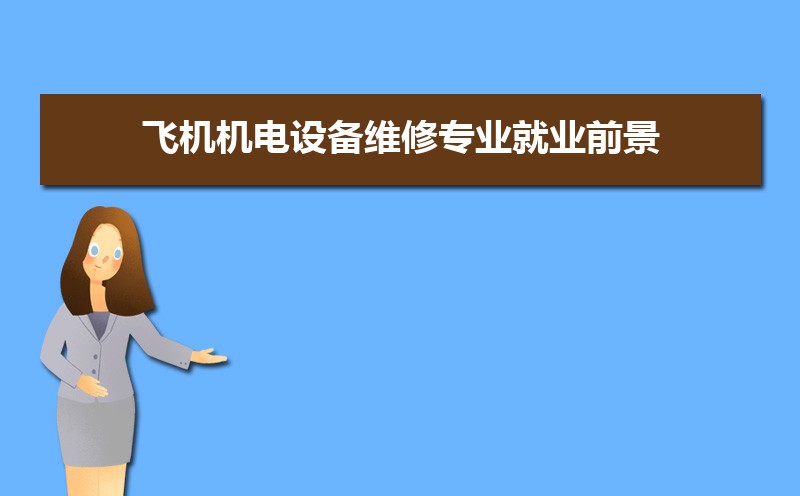 飛機(jī)機(jī)電設(shè)備維修專業(yè)就業(yè)前景分析 就業(yè)方向有哪些